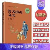 [正版]警犬出击义犬 金曾豪少儿文集 珍藏版 中小学生3-6-9年级8-11-14岁青少年课外阅读 校园儿童文学成长励志