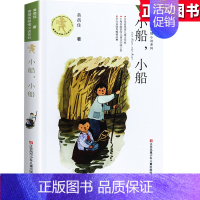 [正版]黄蓓佳q情小说系列 《小船,小船 》小学生3-4-5-6年级9-12-13-15岁儿童课外文学校园成长励志故事书