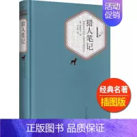 [正版]猎人笔记名著名译丛书人民文学出版社中小学生11-13-15岁儿童图书青少年课外阅读世界名著校园文学外国近代小说励