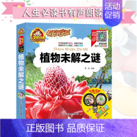 [正版]植物未解之谜彩色注音版有声朗读版小学生一二年级3-10岁儿童文学图书早教启蒙认知课外阅读绘本十万个为什么科普百科