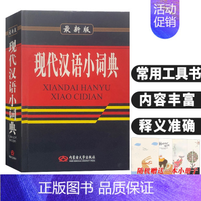 [正版]《 现代汉语小词典 》 内蒙古 小学初高中学生 语文汉语组词造句词语解释 学生学习实用字词典工具书藉