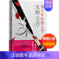 [正版]《第十年的情人节》 东野圭吾 人民文学出版社 现当代外国短篇小说 日本文学 9个故事 国惊悚恐怖小说情感悬疑推理