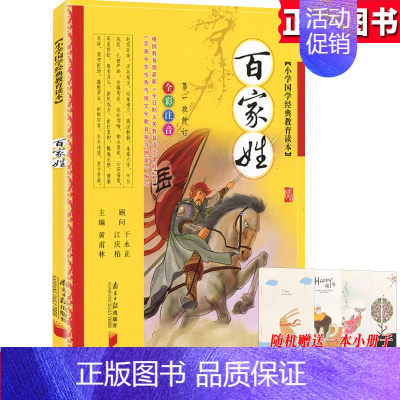[正版]百家姓 小学国学J典教育读本全彩注拼音版南方日报 小学生3-4-5-6年级9-10-13岁儿童课外阅读中国传统文