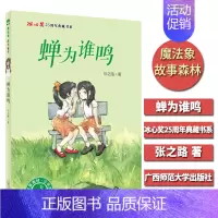 [正版]魔fa象故事森林 蝉为谁鸣 张之路著 广西师大 冰心奖25周年典藏书系 7-10-15岁儿童文学课外阅读 小学生