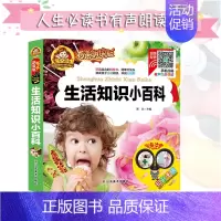 [正版]生活知识小百科彩色注音版有声朗读版小学生一二年级6-12岁儿童文学早教启蒙认知课外阅读绘本生活习惯培养十万个为什