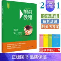 [正版]物理竞赛教程第六版 高中第一分册 物理奥林匹克竞赛参考书 重难点知识解答 实验理论 华东师范大学出版社