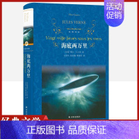 [正版]经典译林海底两万里精装版凡尔纳原著译林出版社儿童文学书外国现当代经典小说读物世界名著初高中小学生课外阅读世界