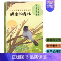 [正版]醒来的森林 中小学科普经典阅读书系约翰巴勒斯著三四五六年级阅读课外书儿童经典文学阅读科普百科书籍9-12岁小学生