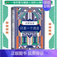 [正版]只差一个谎言 东野圭吾著日本推理侦探惊悚小说图书籍 外国小说日本文学恐怖悬疑破案推理类侦探犯罪小说书籍外国文学小
