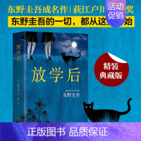 [正版]放学后(精装) 东野圭吾成名作获江户川乱步奖 周刊文春推理小说榜读物日本侦探悬疑小说书籍青春文学青春校园小说侦探
