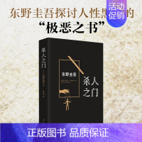 [正版]《杀人之门》 (日)东野圭吾 著;张智渊 译 著作 外国文学小说书籍 南海出版公司 恐怖悬疑侦探 青少年阅读书籍