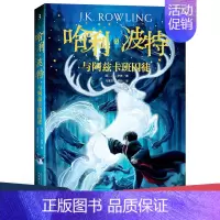 [正版]哈利波特与阿兹卡班囚徒JK罗琳著中文版阅读书目6-12岁外国儿童文学经典小说魔幻文学社科书籍书排行榜