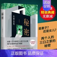 [正版]东野圭吾:秘密全新精装典藏版 东野圭吾南海出版 译本原版小说推理小说爱好者日本推理作家日本推理小说排行榜中小