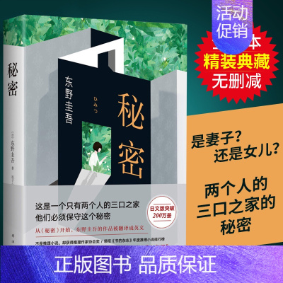 [正版]东野圭吾:秘密全新精装典藏版 东野圭吾南海出版 译本原版小说推理小说爱好者日本推理作家日本推理小说排行榜中小