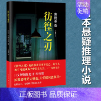 [正版]彷徨之刃 东野圭吾超具争议杰作日本悬疑推理小说文学 引发人们对公平与正义的思考 舍命沥血的良知拷问 日本推理小说