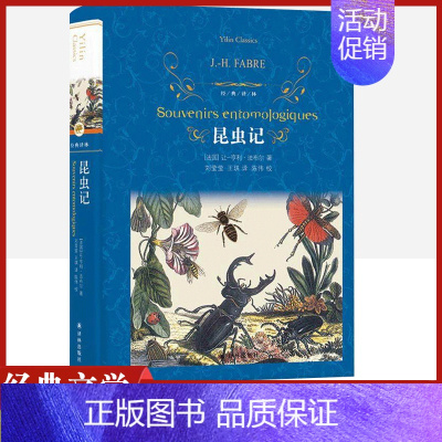 [正版]经典译林 昆虫记精装版 法布尔原著译林出版社外国现当代经典小说读物世界名著初高中小学生课外阅读世界书儿童文学