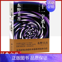 [正版] 十一字杀人 东野圭吾小说集 外国侦探悬疑推理恐怖小说书籍 书 充满悬疑动感的本格推理绝妙力作 上海译文出版