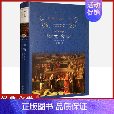 [正版]经典译林 宽容精装版 房龙原著 译林出版社 外国现当代经典小说读物世界名著初高中小学生课外阅读世界书籍