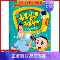 [正版]新大头儿子和小头爸爸 大头儿子的烦恼 彩图注音版 3-8岁儿童故事书 央视热播动画同名图画故事书 小学生课外书