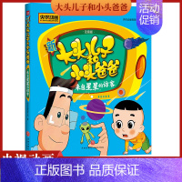 [正版]新大头儿子和小头爸爸 来自星星的访客 彩图注音版 3-8岁儿童故事书 央视热播动画同名图画故事书 小学生课外书