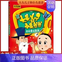 [正版]新大头儿子和小头爸爸 寻找幸运爷爷 彩图注音版 3-8岁儿童故事书 央视热播动画同名图画故事书 小学生课外书