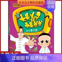 [正版]新大头儿子和小头爸爸 小小男子汉 彩图注音版 3-8岁儿童故事书 央视热播动画同名图画故事书 小学生课外书