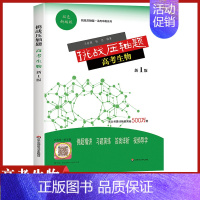 [正版]挑战压轴题高考生物新1版高中生高一高二高三一轮二轮复习资料刷题分题型强化专题训练答题模板导学练习直击考点冲刺习题