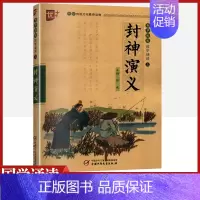 [正版]封神演义书声琅琅国学经典诵读本优+中华传统 文化读本小学生版带拼音注音版原著译文注释无障碍阅读中国古典小说课外