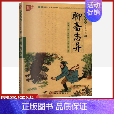 [正版]聊斋志异书声琅琅国学诵读本优+中华传统 文化读本中国少年儿童出版社小学 生青少版全译详注新评儿童版古代古典文学短