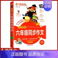 [正版]小天才作文小学生六年级同步作文学霸超级班重点突破轻松写作文6年级上下册小学作文大全同步训练起步训练作文素材积累通