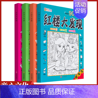 [正版]图画捉迷藏红楼西游三国水浒大发现四本寻找近900幅隐蔽的小图儿童视觉挑战找相同专注力训练锻炼宝宝耐心专注力游戏书