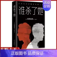[正版]谁杀了她东野圭吾恶意系列青少年 成人读物犯罪心理学惊悚恐怖悬疑小说中学生课外阅读精装书籍日本刑侦推理故事书外国文