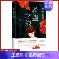 [正版]希望之线南海出版公司东野圭吾重磅新作继解忧杂货店恶意新参者沉默的巡游白夜行后日本推理小说书排行榜中小学生课外
