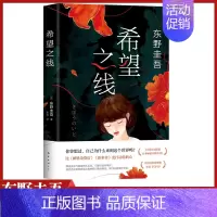 [正版]希望之线南海出版公司东野圭吾重磅新作继解忧杂货店恶意新参者沉默的巡游白夜行后日本推理小说书排行榜中小学生课外