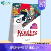 [正版]新东方高中英语拓展阅读高二阅读理解专项训练书辅导资料词汇积累本强化学习每日一练课外英文读物语篇精选语法讲义中学生