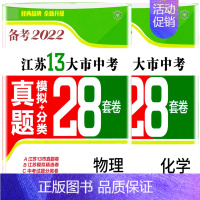 [正版]备考2022年江苏十三市中考试卷物理化学真题模拟分类28套 卷二册2021年江苏省13大市中考汇编初中初三模拟冲