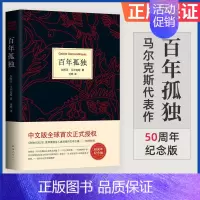 [正版]百年孤独中文无删减精装珍藏纪念 版马尔克斯与他的代表作全集原版 书南海出版社范晔从马尔克斯到略萨外国小说欣赏好看