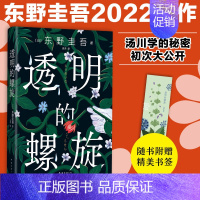 [正版]赠书签透明的螺旋东野圭吾新书嫌疑人的献身系列神探伽利略汤川学秘密大公开破案推理悬疑小说日本侦探悬疑推理小说书