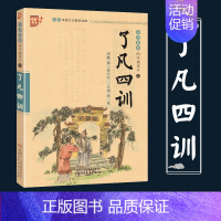 [正版]了凡四训书声琅琅国学诵读本优+中华传统 文化读本中国少年儿童出版社注音详解儿童版小学 生古代文学家庭道德故事带拼