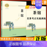 [正版]茶馆老舍名著阅读课程化丛书南方出版高中通用老舍经典作品集青少年课外阅读人生励志书考点模拟题基础配套练习当代散文诵