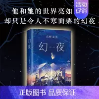 [正版]东野圭吾 幻夜 中文版侦探悬疑推理小说 人性灰暗密室密码推理长篇推理小说书籍 白夜行姊妹篇 外国小说 青少年课
