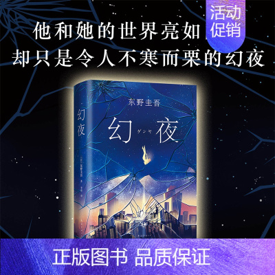 [正版]东野圭吾 幻夜 中文版侦探悬疑推理小说 人性灰暗密室密码推理长篇推理小说书籍 白夜行姊妹篇 外国小说 青少年课