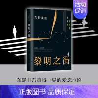 [正版]东野圭吾 黎明之街 家庭伦理罪犯悬疑外国小说 东野圭吾突破之作 一部比肩《白夜行》《秘密》的经典长篇小说 青少