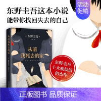 [正版]从前我死去的家 东野圭吾小说集 解忧杂货店铺白夜行恶意嫌疑人 侦探推理悬疑小说书外国文学