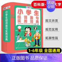 [正版]小学生组词造句实用词典彩图版精装版小学语文字词 句专项训练一至六 年级通用基础知识宝典同义词近义词反义词组词造句