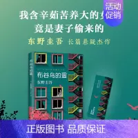 [正版]东野圭吾 布谷鸟的蛋 关于梦想亲情的长篇科幻悬疑小说 东野圭吾长篇悬疑杰作之一家庭伦理犯罪侦探悬疑小说 南海出
