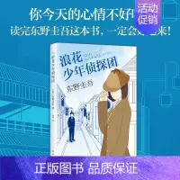 [正版]浪花少年侦探团 东野圭吾白夜行恶意解忧杂货店放学后小说集全套原版青春文学科幻玄幻惊悚恐怖悬疑推理犯罪外国小说书籍