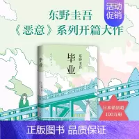 [正版]东野圭吾著 毕业 《恶意》系列开篇之作日本侦探悬疑恐怖小说青少年课外阅读人性灰暗密室密码推理长篇推理小说