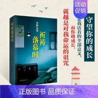 [正版]祈祷落幕时 东野圭吾感人至深的亲情力作《周刊文春》推理小说榜年度第2名获第48届吉川英治文学奖 外国文学小说 南