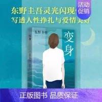 [正版]变身 东野圭吾小说 侦探悬疑推理小说 外国小说现当代文学解忧杂货店白夜行恶意分身东野圭吾的书推理小说